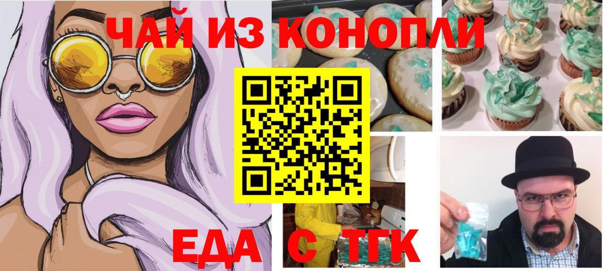Еда ТГК конопля  Вход с VPN  Кувандык 